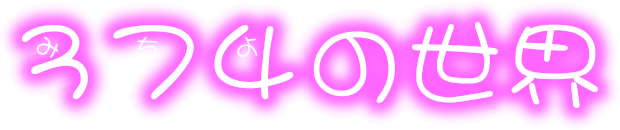 374(みちよ)の世界