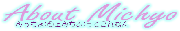 みっちょについて